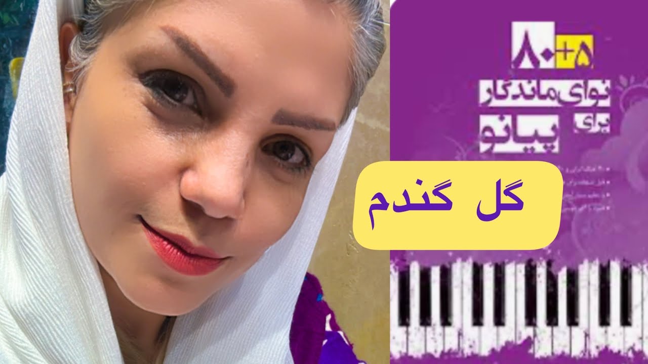 آموزش آهنگ گل گندم   _ کتاب ۸۰+۵ نوای ماندگار برای پیانو
