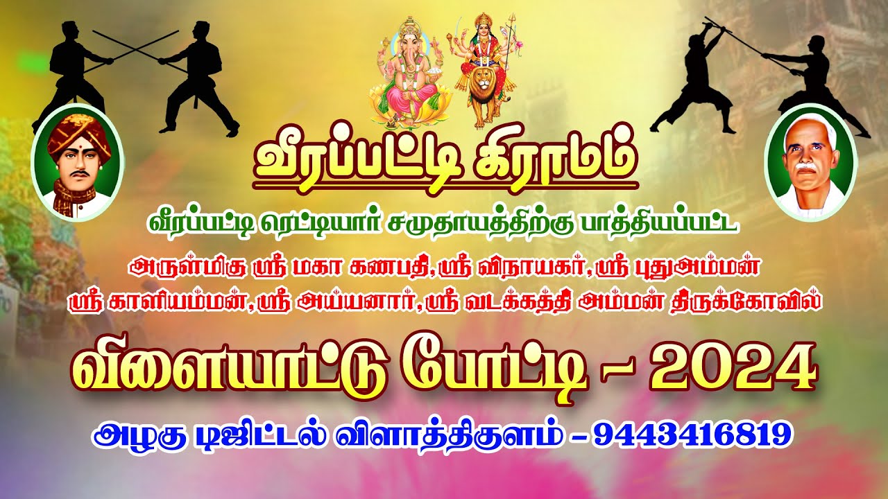 விளையாட்டு போட்டி ( வீரப்பட்டி கிராம பொங்கல் விழா - 2024 )