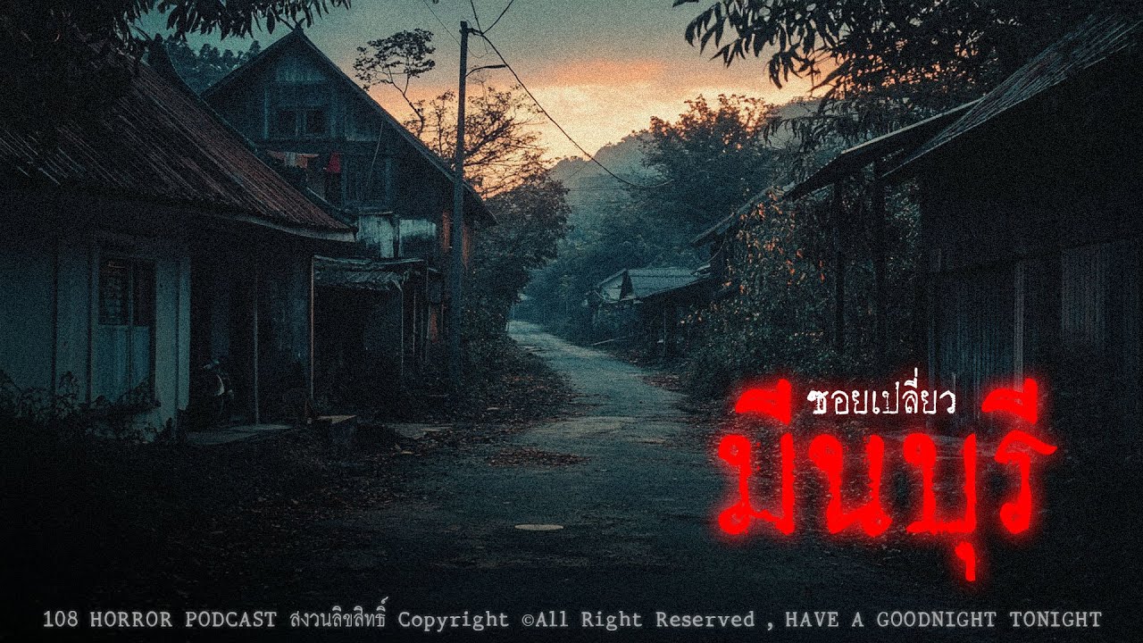 ซอยเปลี่ยวมีนบุรี (กรุงเทพฯ) | 108 เรื่องหลอน PODCAST EP.927