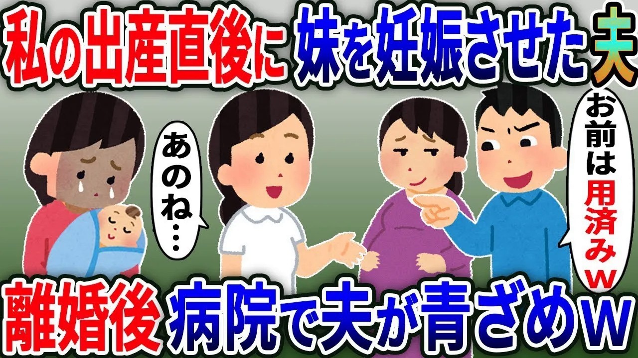 私の出産直後に妹を妊娠させた浮気夫「お前とは離婚でｗ」→離婚後、病院にいる夫からの鬼電が鳴りやまずｗ【総集編】【2ｃｈ修羅場スレ・ゆっくり解説】