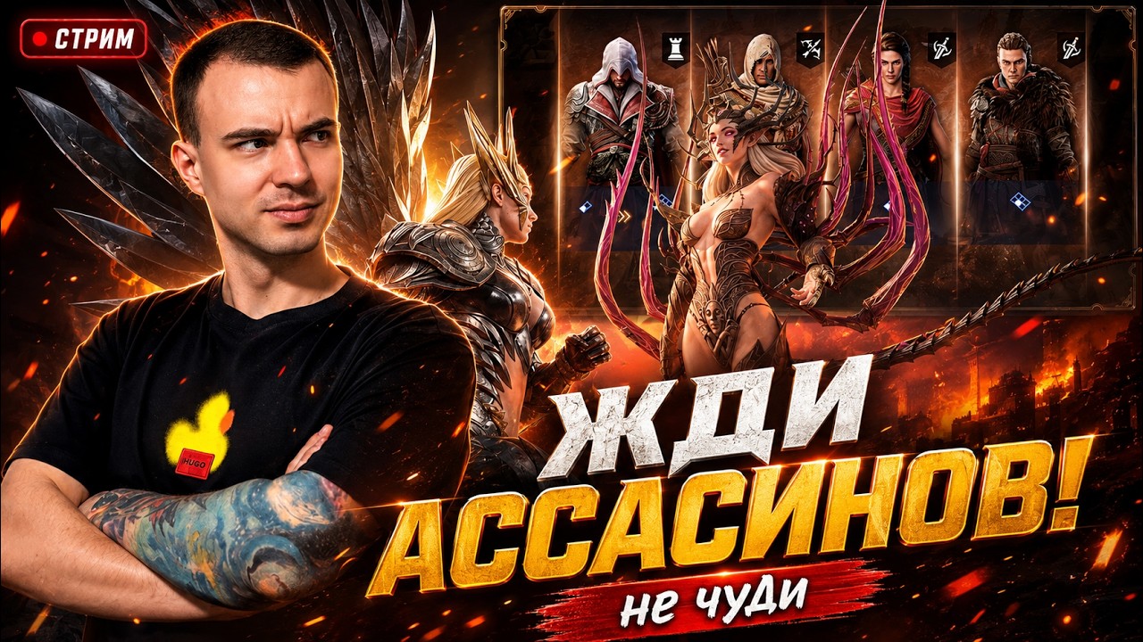 Livestream🔴ФЛЭШ СТРИМ - НАДО АССАСОВ ТЕСТИТЬ | Watcher of Realms