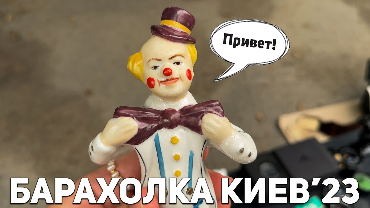Барахолка Киев | Советский фарфор, керамика, хрусталь | Часть 1