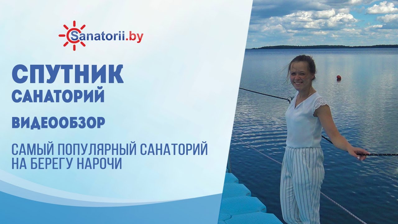 Видеообзор санатория Спутник , Санатории Беларуси