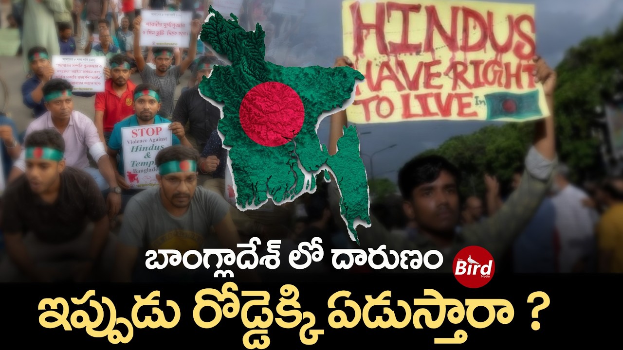 బాంగ్లాదేశ్ లో దారుణం..ఇప్పుడు రోడ్డెక్కి ఏడుస్తారా| Bangladesh Violence News|Protests In Bangladesh