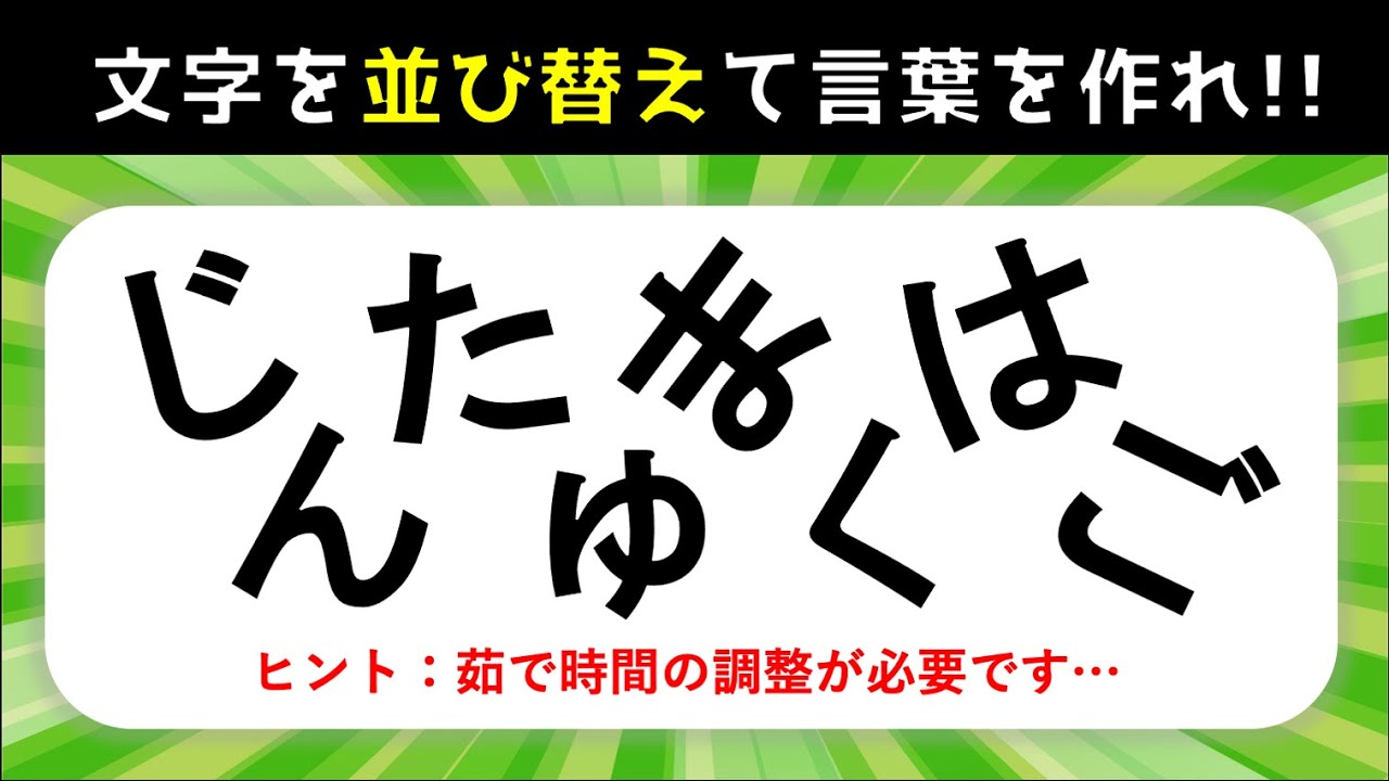 【ひらがな並び替えクイズ】難問編！7・8・9文字を並べ替えて言葉を作ろう【全10問】