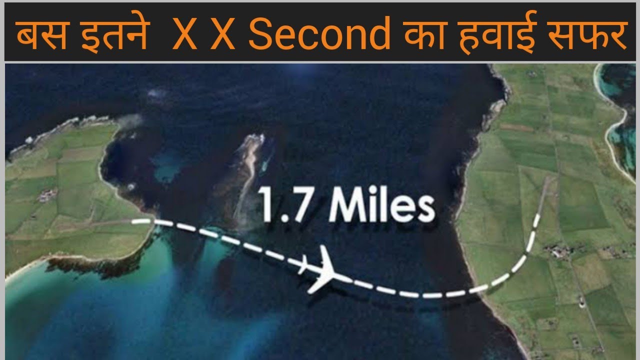 दुनिया का सबसे छोटा हवाई सफर 🧐 |World Shortest Flight |DT Shorts 