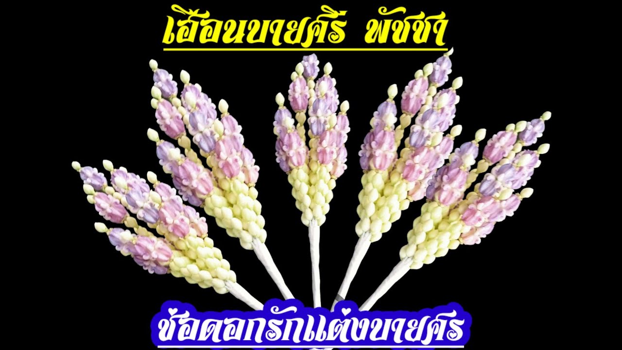 ช่อดอกรักเเต่งยอดบายศรี