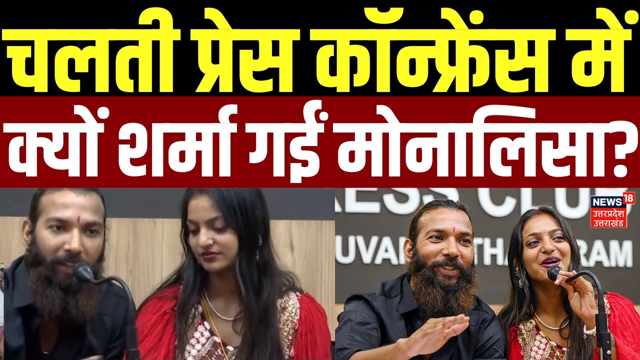 Monalisa Wedding Video Viral: चलती प्रेस कॉन्फ्रेंस में क्यों शर्मा गईं मोनालिसा? | Muslim | Hindu