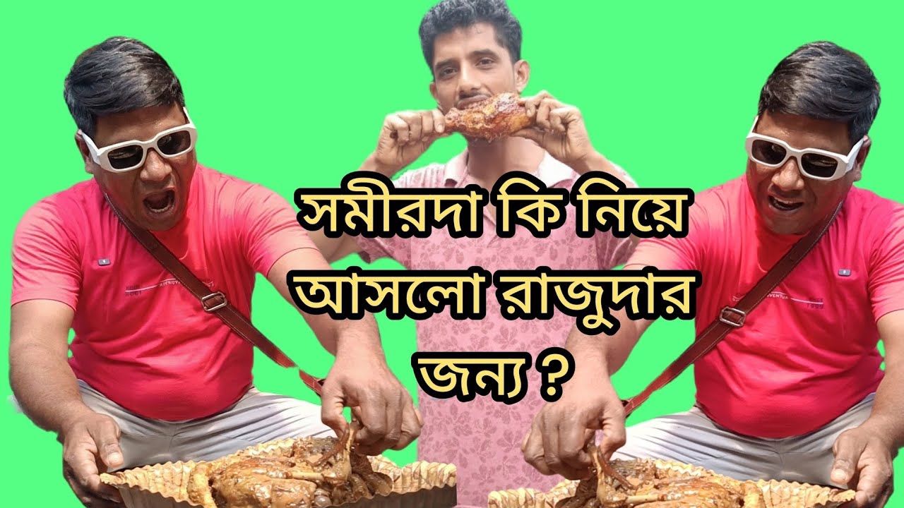 সমীর দা রাজুদার জন্য রাঁচির থেকে কি সারপ্রাইজ নিয়ে আসলো। || Roasted chicken || পকেট পরোটা  & চিকেন