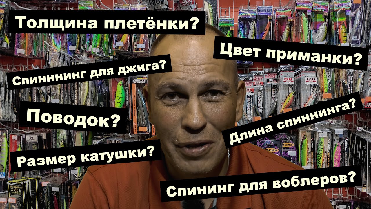 Цвет приманки, Длина спиннинга, Поводок, Размер катушки, Толщина плетёнки - ОТВЕТЫ
