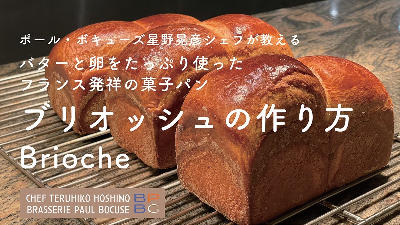 ＃101 ブリオッシュ Brioche | バターと卵をたっぷりと使ったフランス発祥の菓子パン　星野晃彦シェフ Teruhiko Hoshino | Bocuse at Home