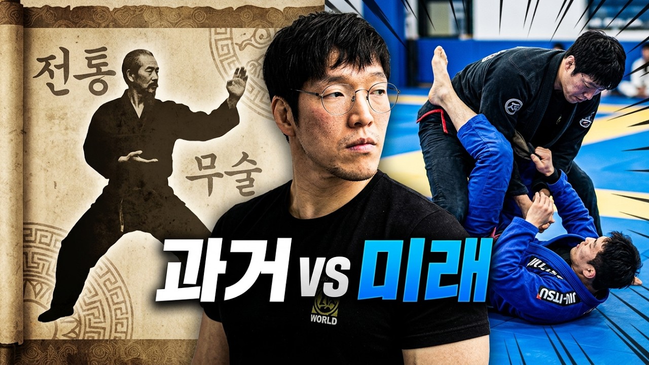 과거를 향하는 무술과 미래를 향하는 무술