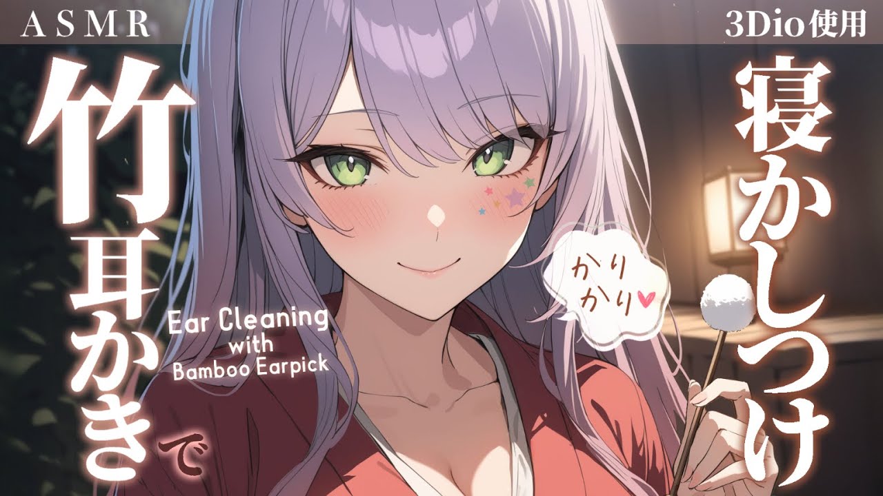 【ASMR/3Dio】かりかり気持ちいい…リアルな竹耳かきで寝かしつけ♡Ear Cleaning with Bamboo Earpick【沙汰ナキア/睡眠導入】