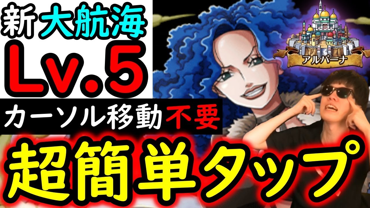 [トレクル]大航海アルバーナVSミス・ダブルフィンガーLv.5! 面倒なカーソル移動不要の超簡単タップで仕留める!!! [OPTC][Grand Voyage]