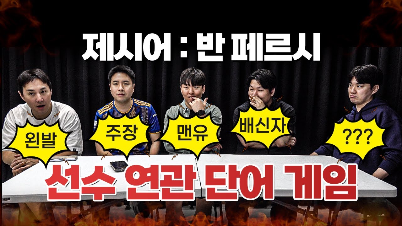 [#축잘알퀴즈쇼] 제 163회, 릴레이로 선수 연관 단어 말하기ㅋㅋ 엘링달링-르이스를 이을 레전드 오답