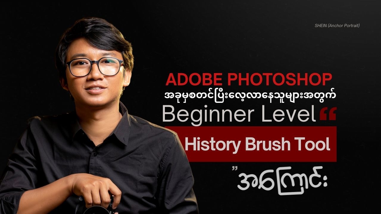 Photoshop စတင်လေ့လာနေသူတွေအတွက် History Brush Tool အကြောင်းလေးပဲဖြစ်ပါတယ်