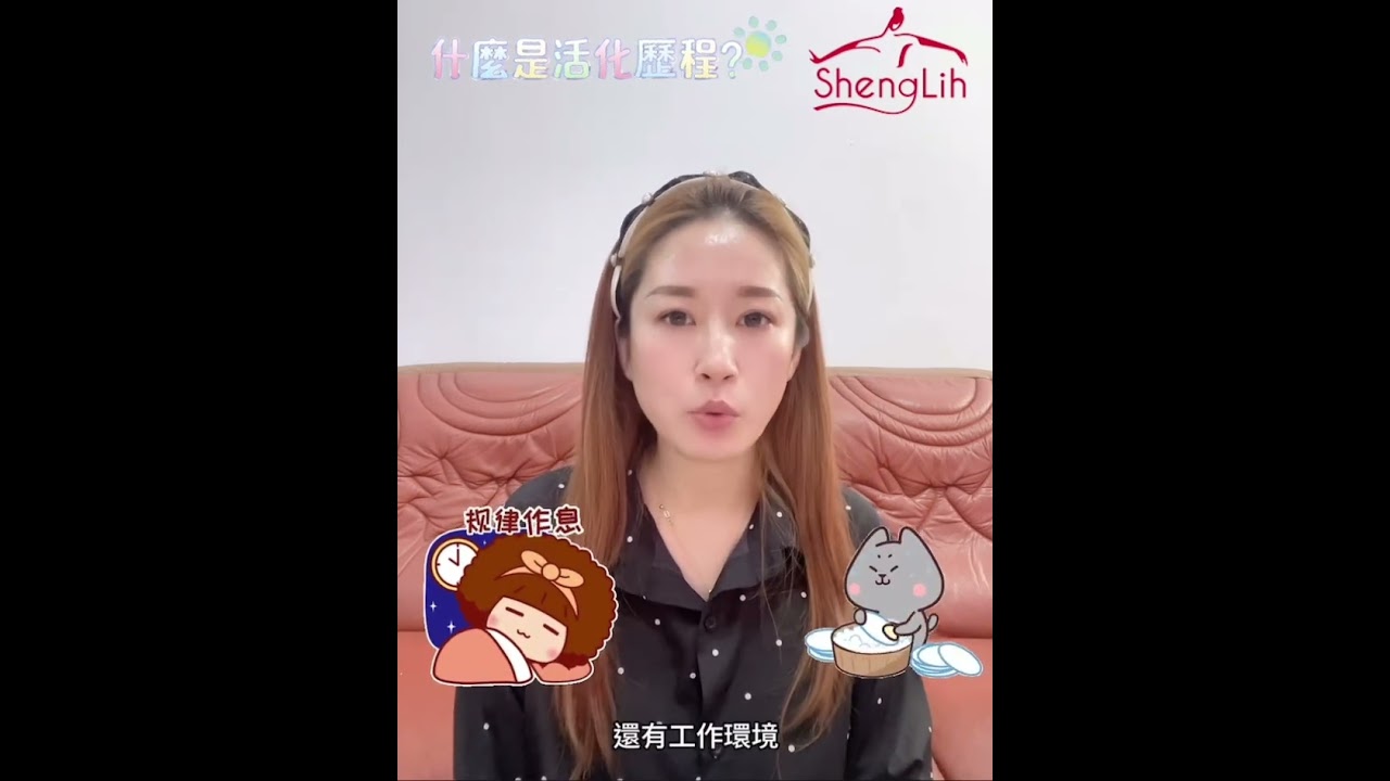 生麗保養品常見Q&A『什麼是生麗的肌膚活化歷程呢？』#生麗國際集團 #shenglih #小紅帽 #李佩貞
