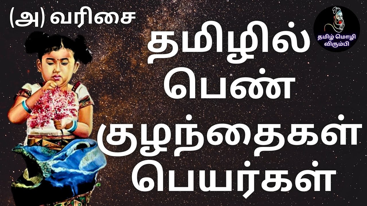 பெண் குழந்தைகளுக்கு வைக்கும் தமிழ்ப் பெயர்கள் (அ) வரிசை