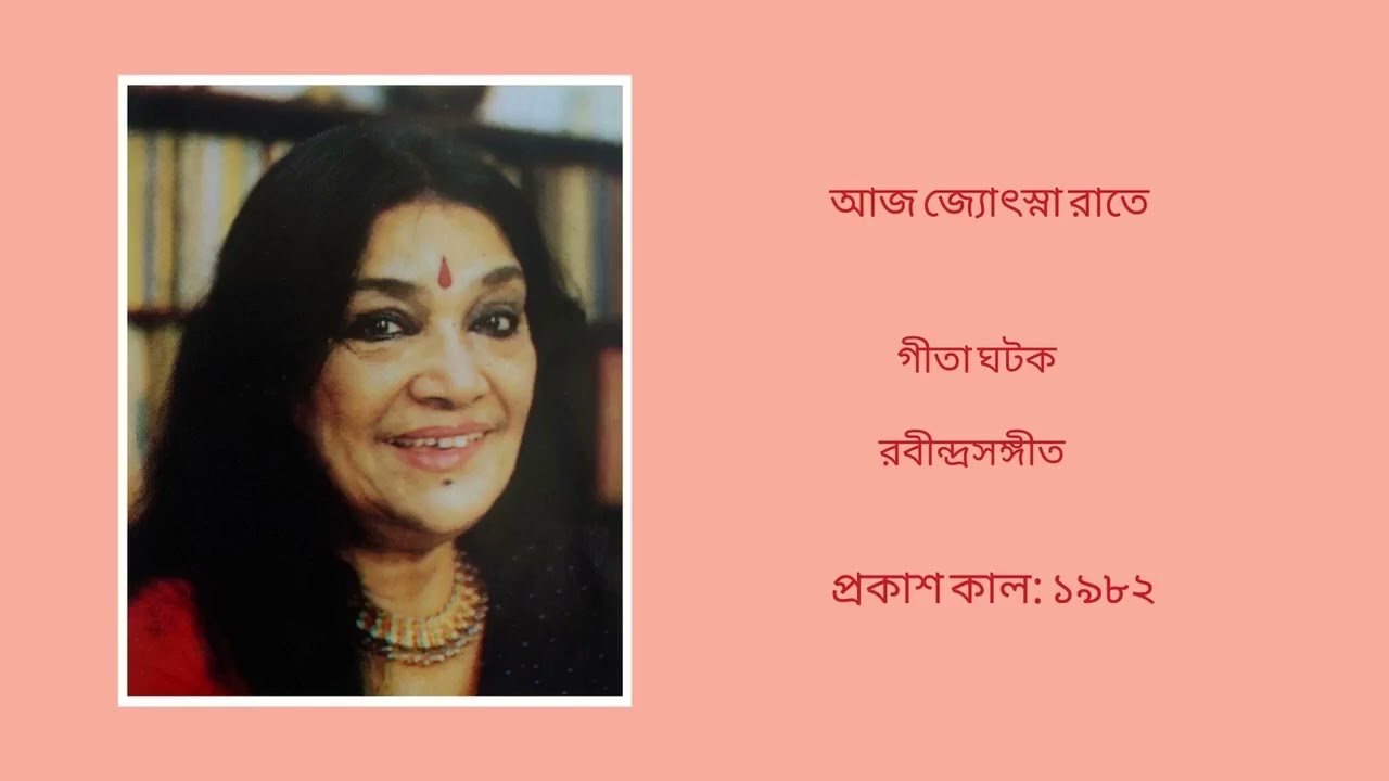 Aj jyotsna ratey - Gita Ghatak (Rabindra Sangeet)