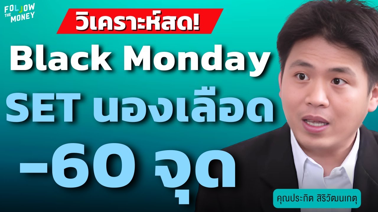 วิเคราะห์สด! Black Monday SET นองเลือด -60 จุด (ประกิต สิริวัฒนเกตุ)