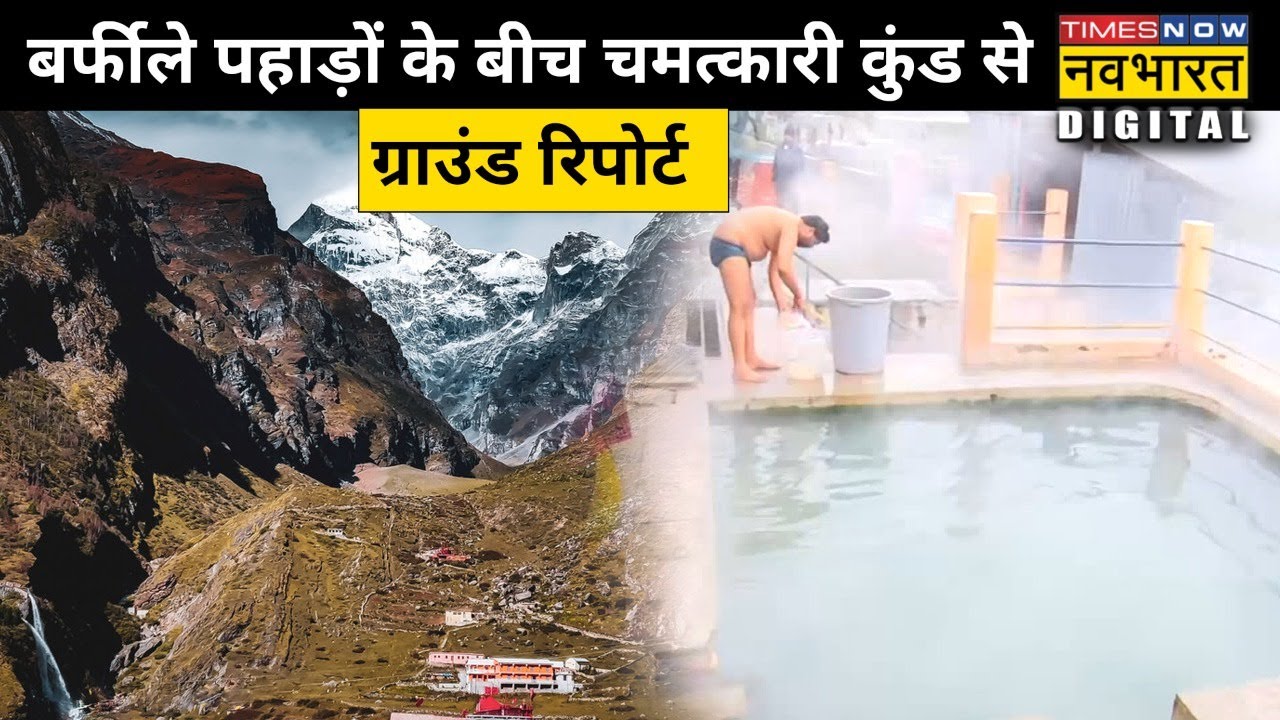 एक ऐसा चमत्कारी कुंड जिसमें रहता है साल भर गर्म पानी|Hindi News|Tapt Kund Badrinath