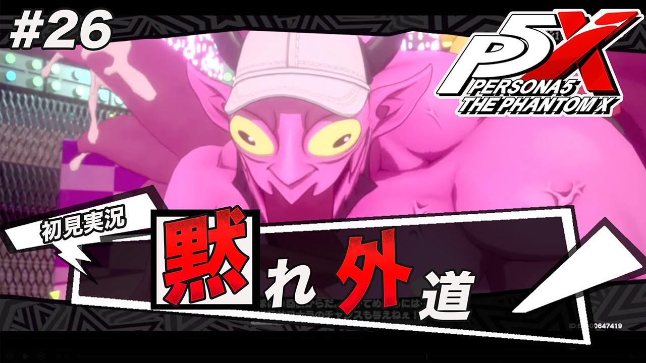 #26 遂に木内パレスをクリア！！！【ペルソナ５: The Phantom X】【初見実況】【ネタバレあり】