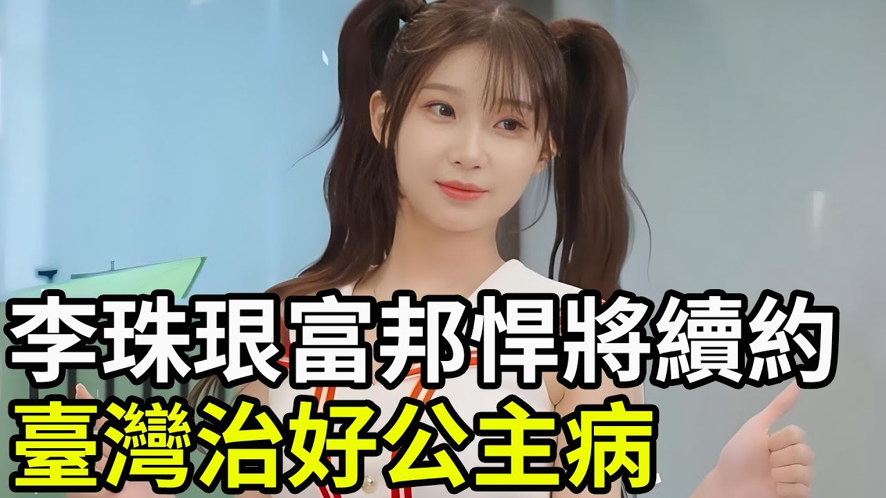 李珠珢富邦悍將續約，臺灣治好公主病，你期待再次見到李珠珢嗎？