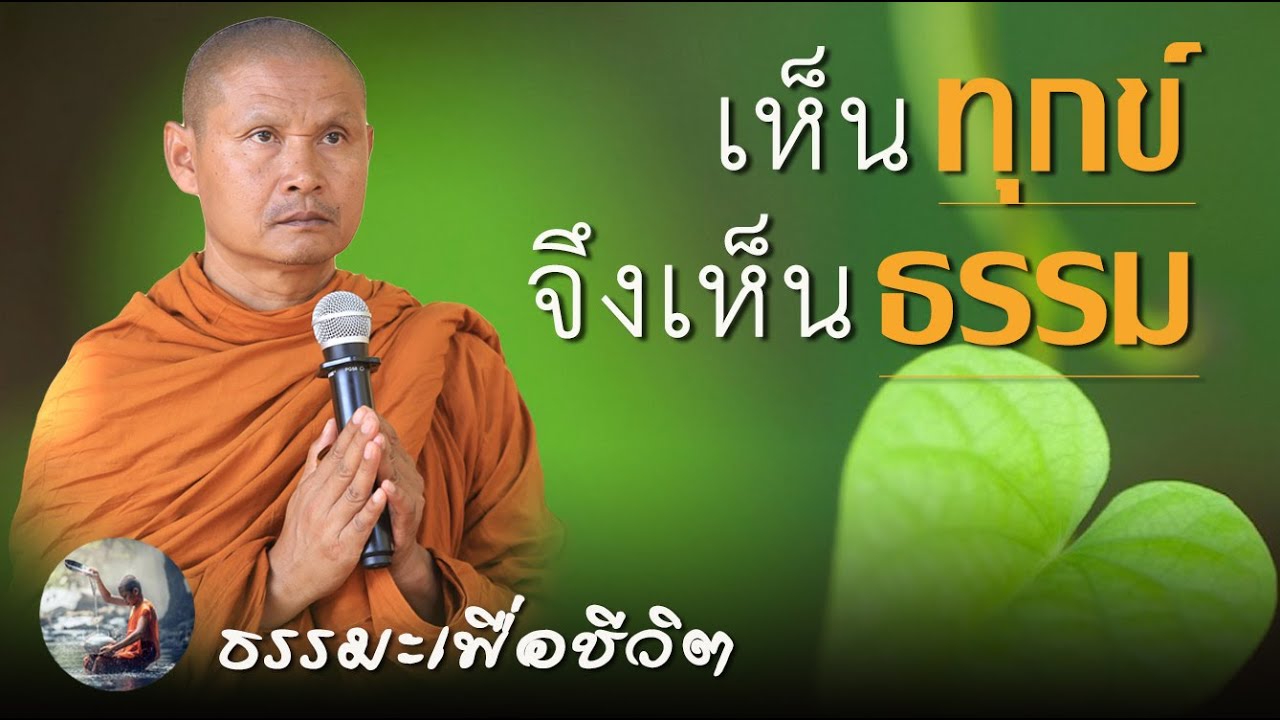 เห็นทุกข์ จึงเห็นธรรม ... พระอาจารย์ จรัน อนฺงคโณ อุทยานธรรมดงยาง จังหวัดศรีสะเกษ