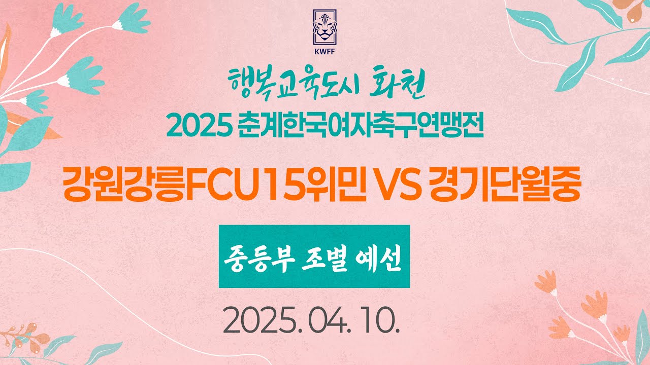 2025 KWFF 춘계ㅣ강원강릉FCU15위민 vs 경기단월중ㅣ중등부 조별예선ㅣ화천 생체보조구장ㅣ25.04.10ㅣ행복교육도시 화천 2025 춘계한국여자축구연맹전대회