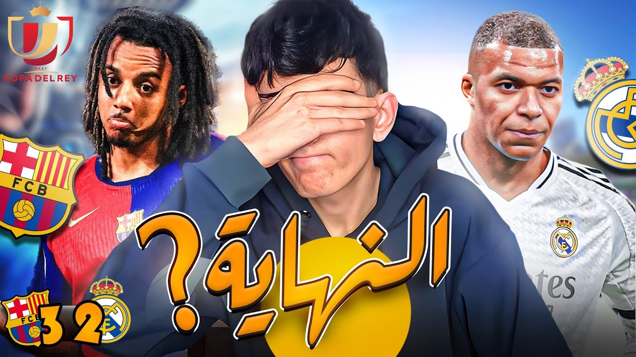 الصياح المدريدي الأخير على سيناريوهات الكلاسيكو || برشلونة 3-2 ريال مدريد