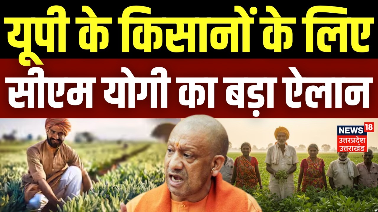 UP Farmer Breaking: यूपी के किसानों के लिए सीएम योगी का बड़ा ऐलान | PM Kisan Samman Nidhi Installment