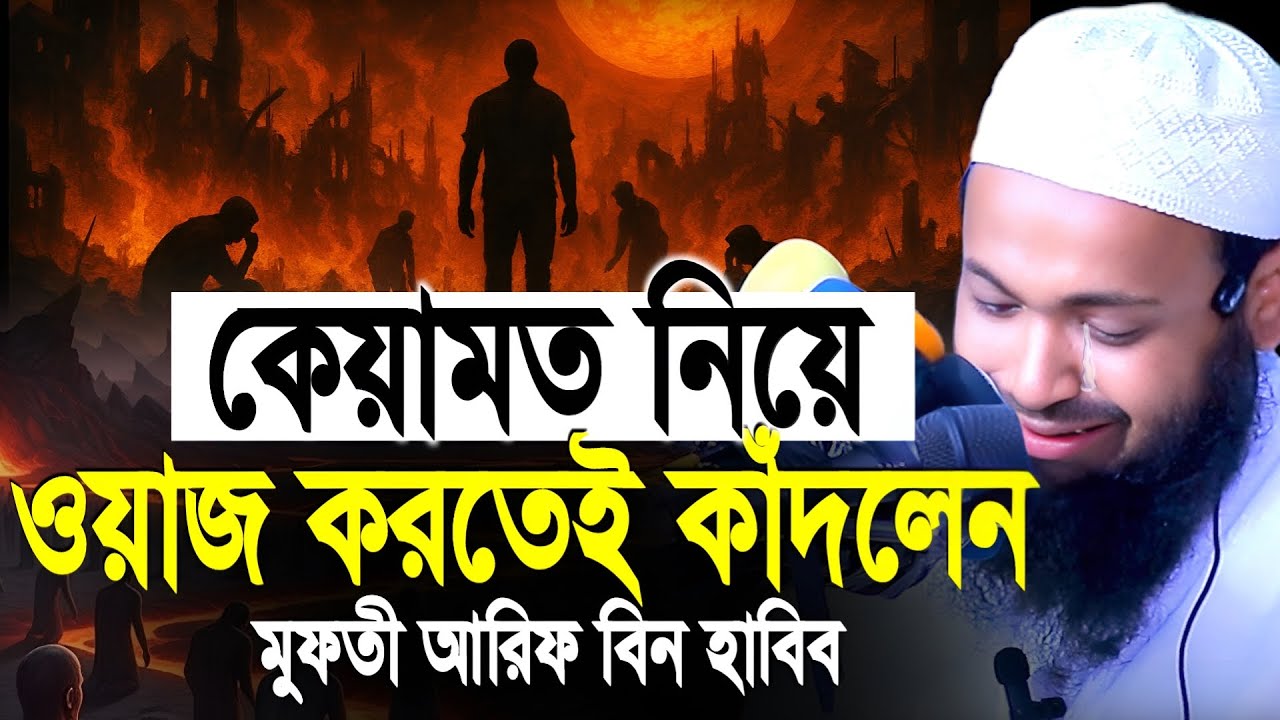কেয়ামত নিয়ে ওয়াজ করতেই কাঁদলেন মুফতী আরিফ বিন হাবিব। Mufti arif bin habib waz