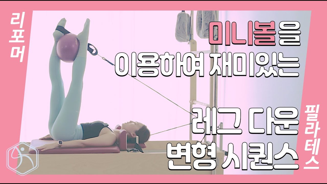 [강사시퀀스]미니볼을 이용하여 재미있는 레그 다운 변형 시퀀스