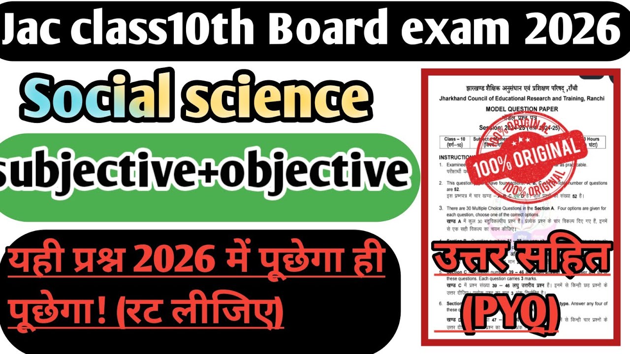 Jac class 10 सामाजिक विज्ञान|| यही प्रश्न 2026 के परीक्षा में पूछे जाएंगे||#jacboard #sst #exam2026 