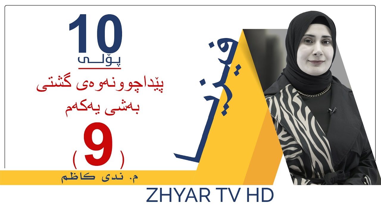 فیزیا 10 | م.ندی | پێداچوونەوەی گشتی بەشی یەكەم | وانەی #9
