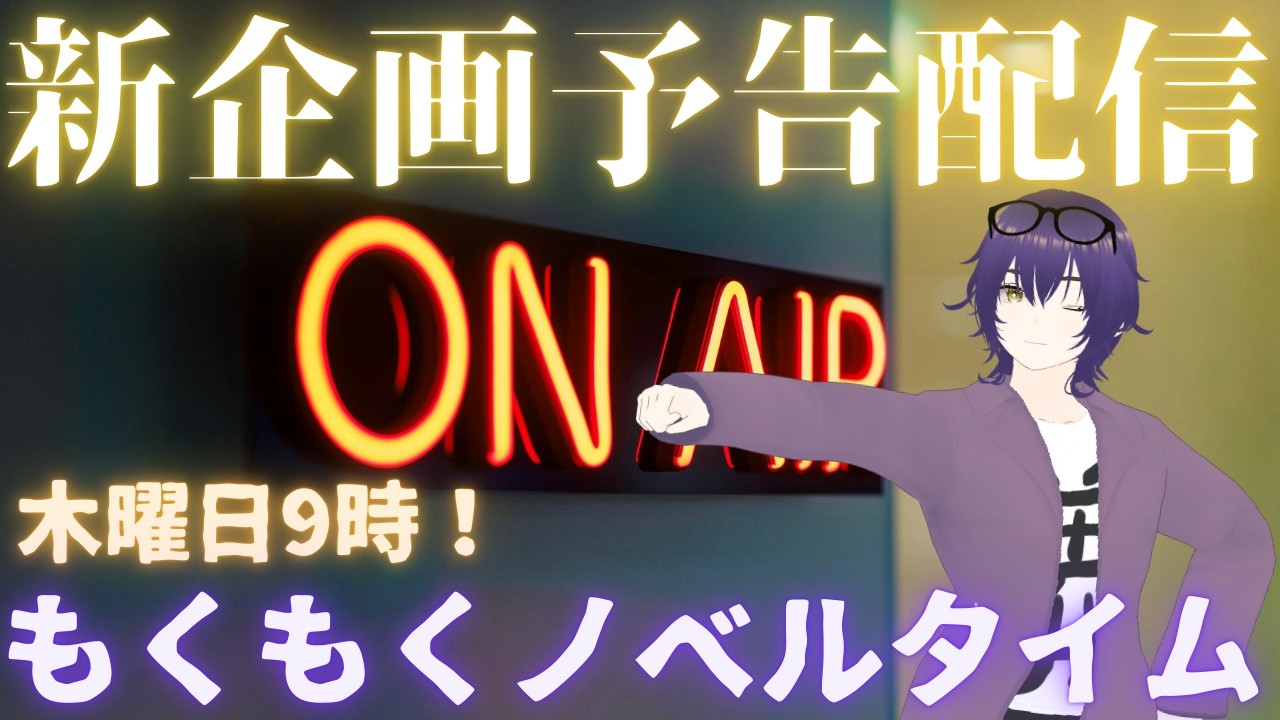 小説に触れるためのラジオ　木曜9時！もくもくノベルタイム概要　#切り抜き　#vtuber　#朗読　#雑談