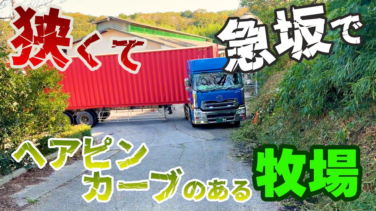 海上コンテナで道が狭くて急な坂があってヘアピンカーブがある牧場へ配達に行ってきました！