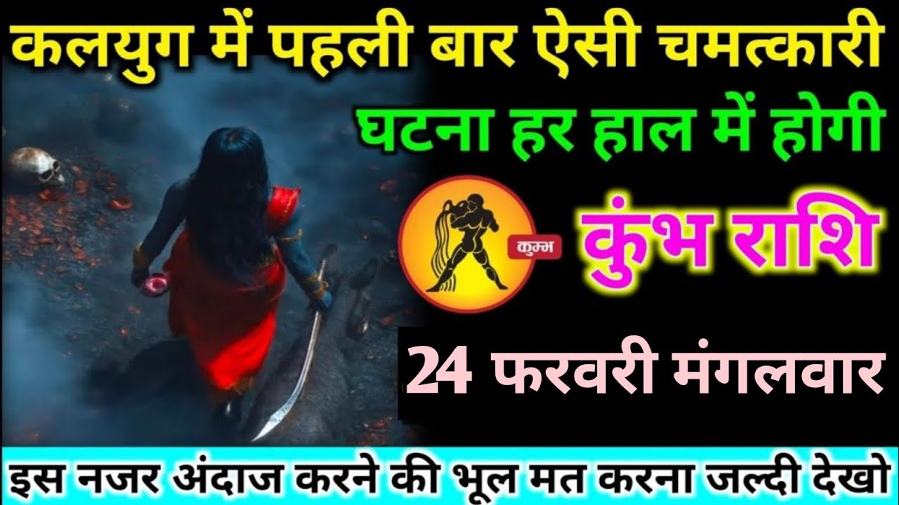 कुंभ राशि वालों 21 फरवरी शनिवार आज कलयुग में पहली बार एक ऐसी चमत्कारी घटना होगी#kumbh#rashifal