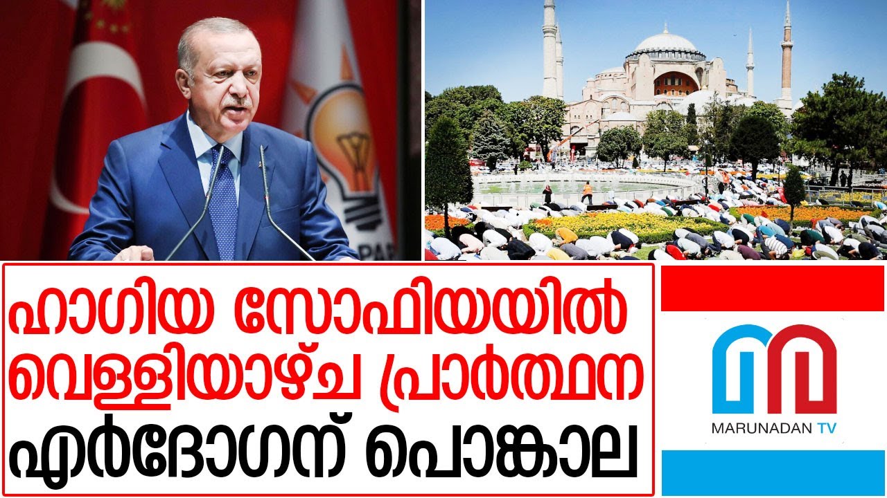 തുർക്കി പ്രസിഡൻറ്റിന് പൊങ്കാലയായിട്ട് മലയാളികൾ.. I Hagia sophia in turkey
