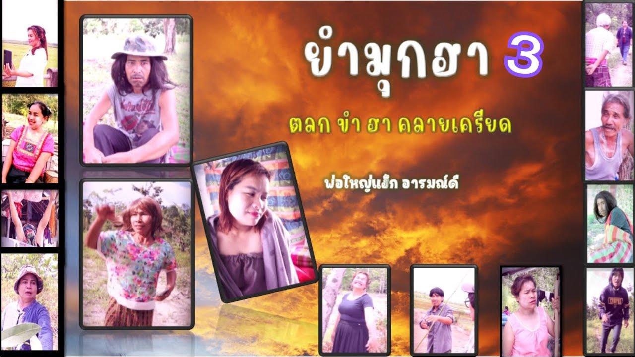 ยำมุกฮา 3 , ตลก ขำ ฮา ไม่เครียด , พ่อใหญ่แฮ็ก อารมณ์ดี