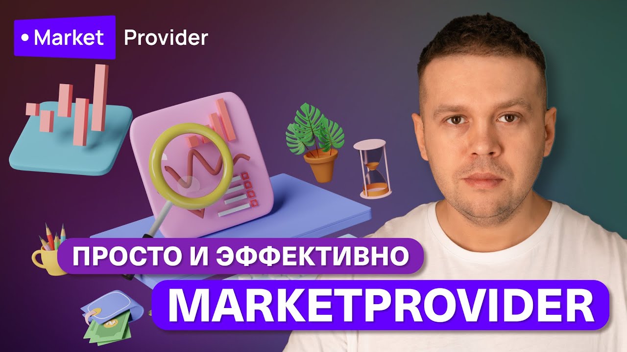 Революция в управлении товарами. Все, что нужно знать о PIM  MARKETPROVIDER менее чем за три минуты