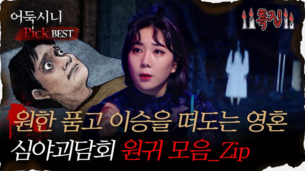 [#어둑시니Pick] 원한을 품고 이승을 떠도는 영혼, 심야괴담회 원귀 모음_Zip｜#심야괴담회 #심괴 #어둑시니 MBC210108방송