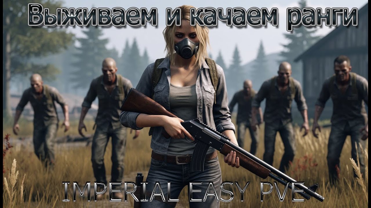 Выживаем и качаем ранги / DayZ / IMPERIAL EASY PVE