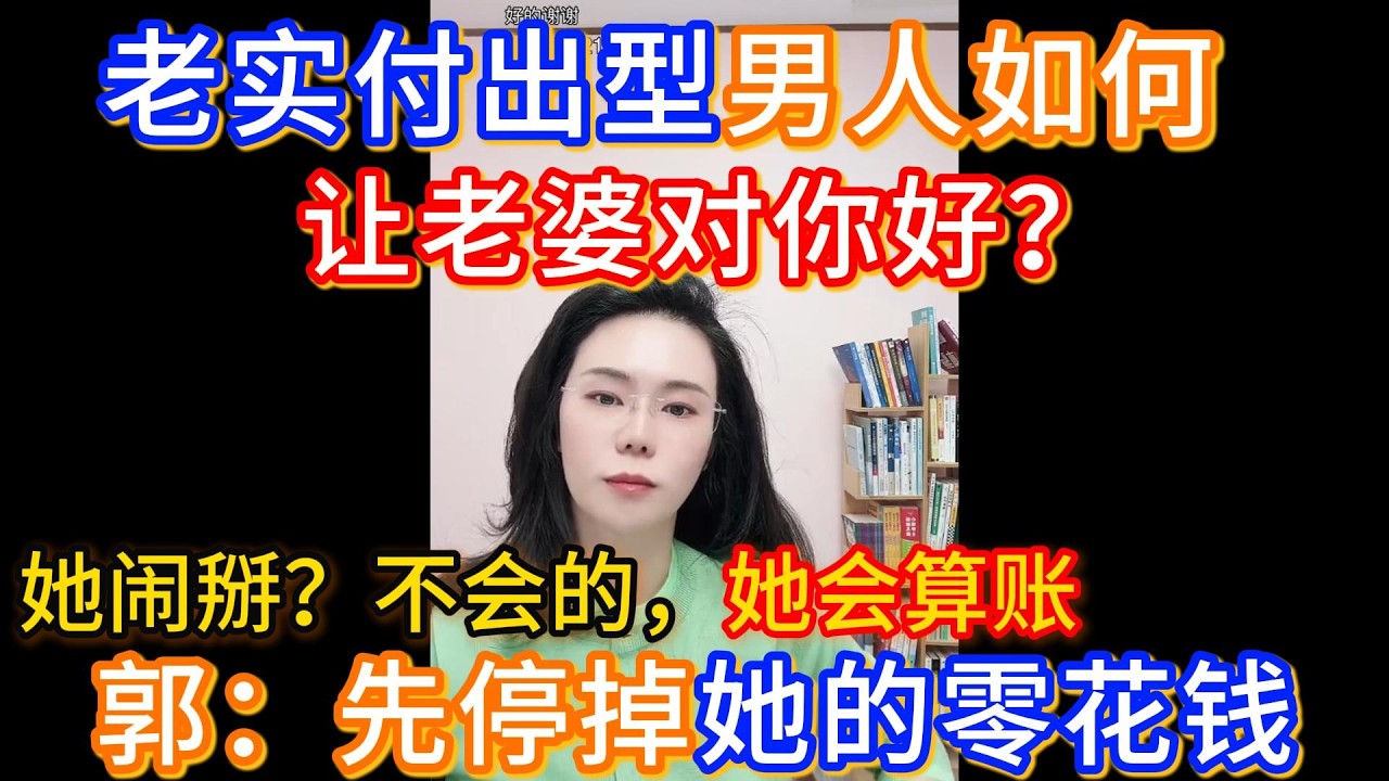 给所有“供养型”丈夫：你的钱不是白给的。郭延娇：先停掉她的零花钱，她闹就让她闹，她闹掰？不会的，她会算账。