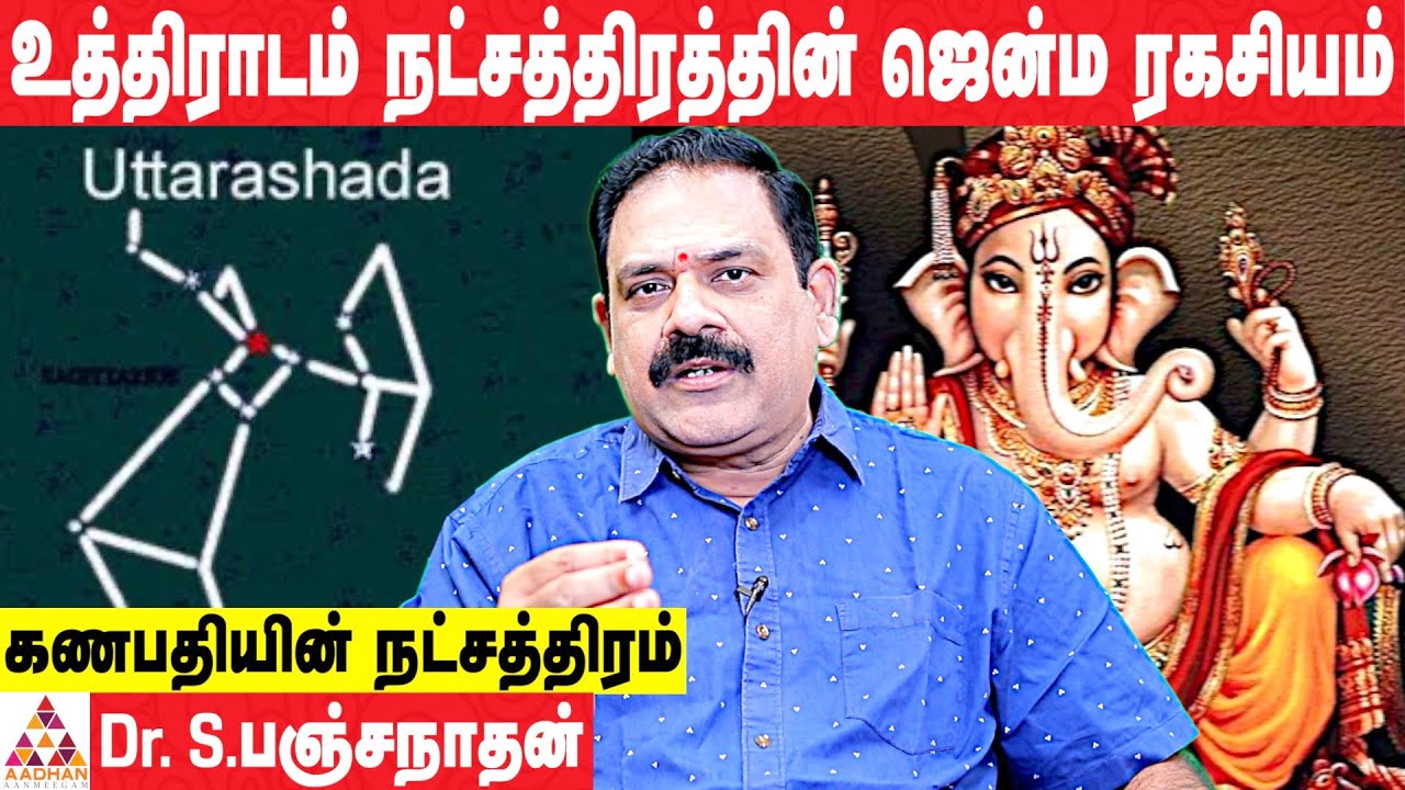 உத்திராடம் நட்சத்திரத்தின் ஜென்ம ரகசியம் | Dr பஞ்சநாதன் | Unknow Fact About Uthradam Nakshatram