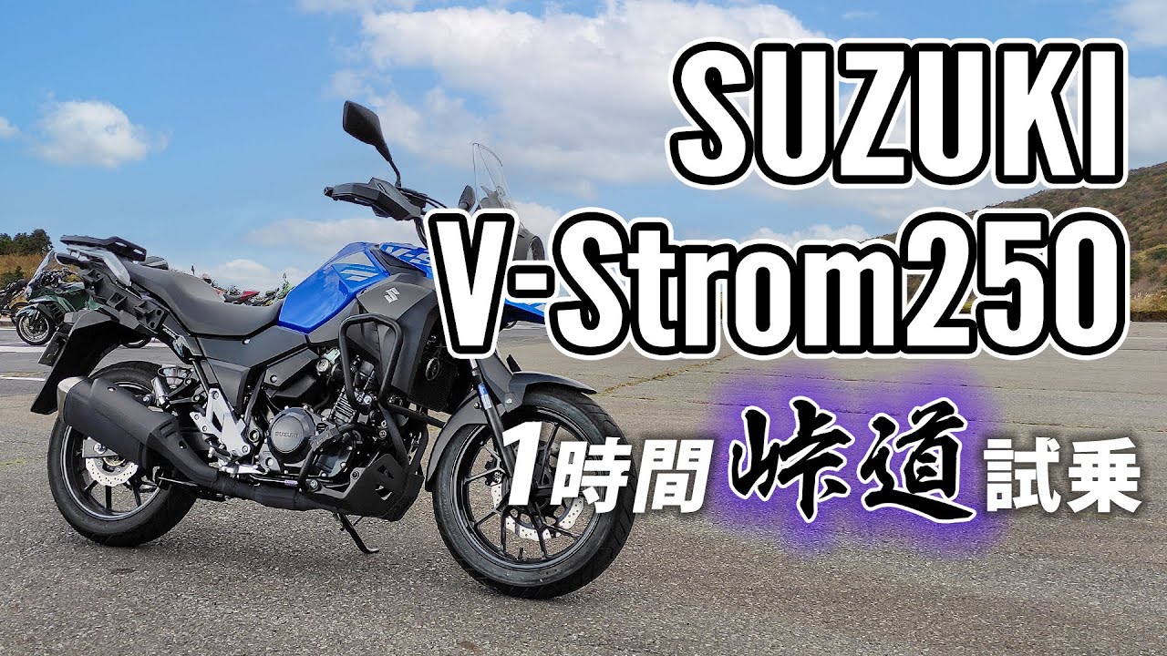Vストローム V-Strom 250 ABS 2020 SUZUKI【試乗レンタル】自分用乗り換え参考レビュー【モトブログ】
