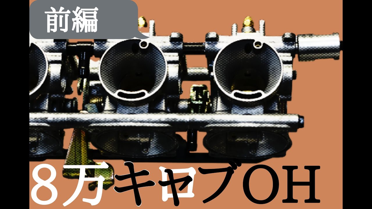 ８万キロ使用キャブOH前編。イナズマ400 CVR Carburetor OH