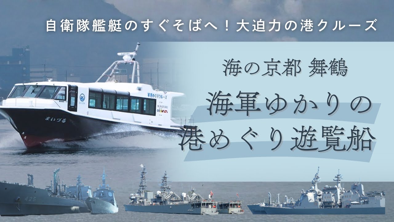 海軍ゆかりの港めぐり遊覧船