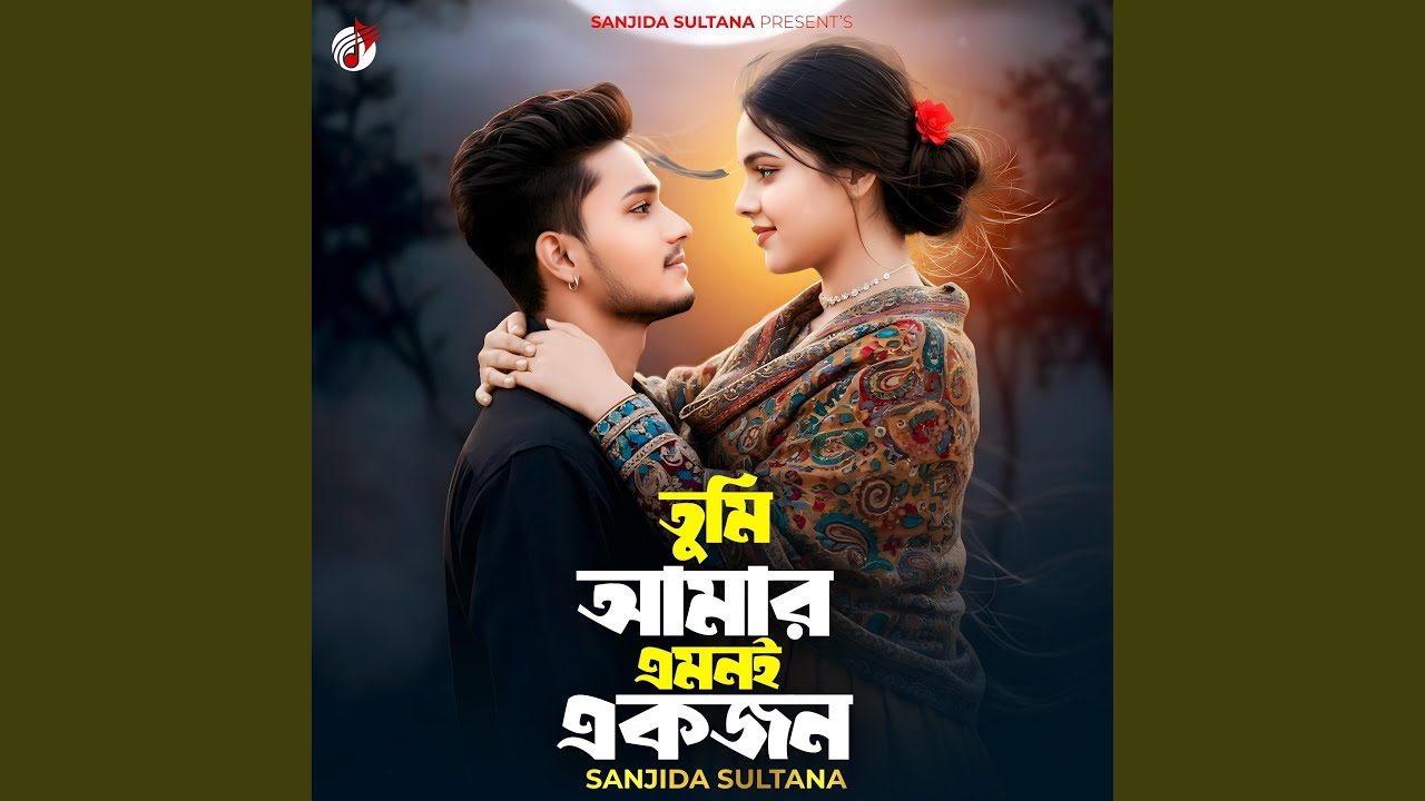 তুমি আমার এমনই একজন
