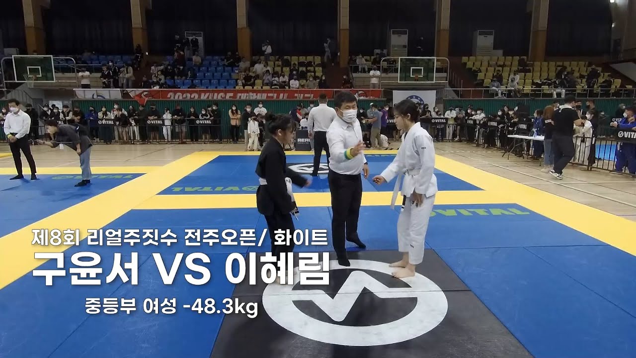 제 8회 리얼주짓수 중등부 화이트 여성 -48.3kg 구윤서 (퍼스트짐 혁신점) vs 이혜림 (퍼스트짐 정읍)
